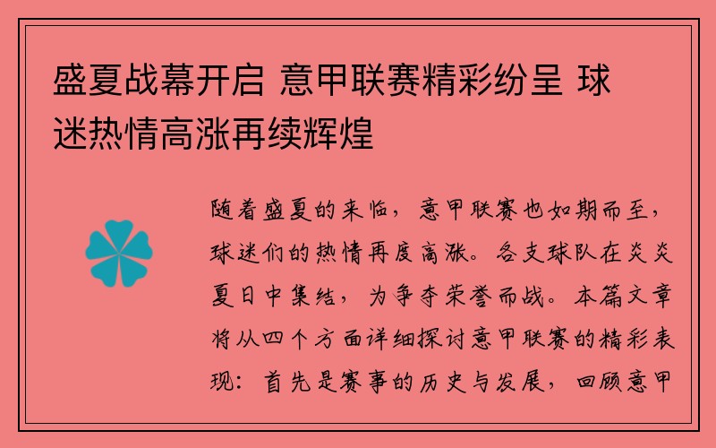 盛夏战幕开启 意甲联赛精彩纷呈 球迷热情高涨再续辉煌